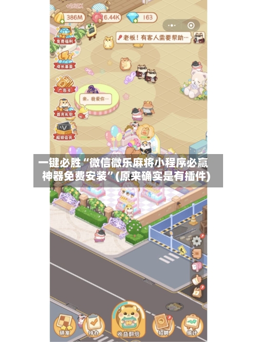 一键必胜“微信微乐麻将小程序必赢神器免费安装	”(原来确实是有插件)-第2张图片