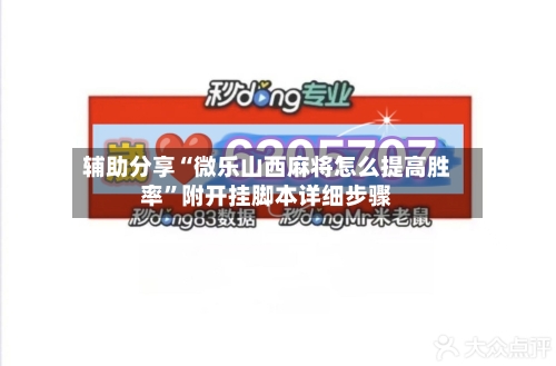 辅助分享“微乐山西麻将怎么提高胜率”附开挂脚本详细步骤-第2张图片