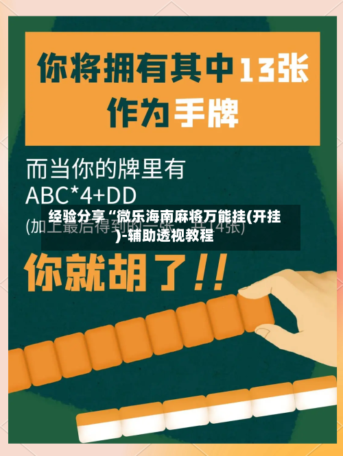 经验分享“微乐海南麻将万能挂(开挂)-辅助透视教程-第2张图片