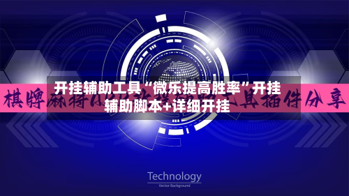 开挂辅助工具“微乐提高胜率”开挂辅助脚本+详细开挂-第3张图片