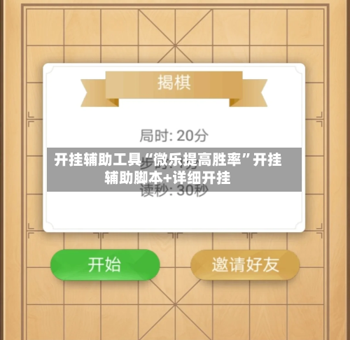 开挂辅助工具“微乐提高胜率	”开挂辅助脚本+详细开挂-第2张图片