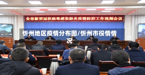 忻州地区疫情分布图/忻州市役情情况-第3张图片