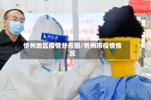 忻州地区疫情分布图/忻州市役情情况-第2张图片