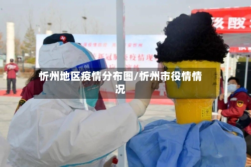 忻州地区疫情分布图/忻州市役情情况