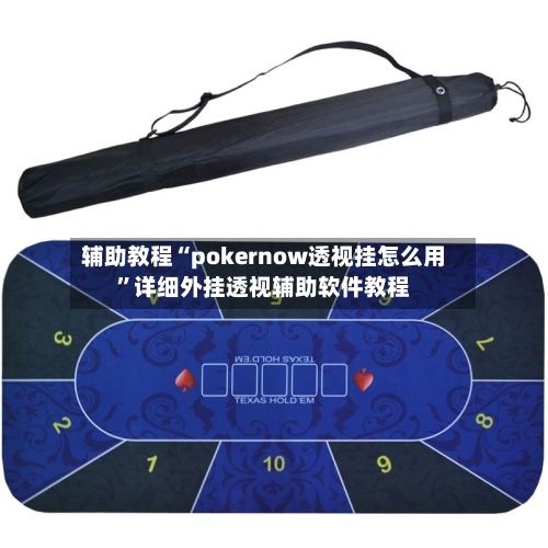 辅助教程“pokernow透视挂怎么用	”详细外挂透视辅助软件教程-第2张图片