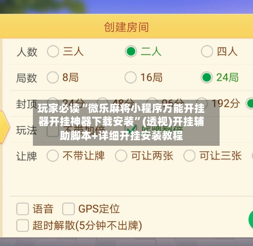玩家必读“微乐麻将小程序万能开挂器开挂神器下载安装”(透视)开挂辅助脚本+详细开挂安装教程