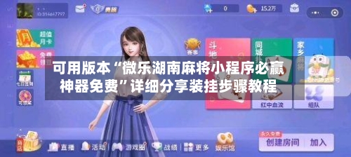 可用版本“微乐湖南麻将小程序必赢神器免费	”详细分享装挂步骤教程-第2张图片