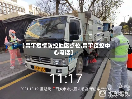 【昌平疫情防控地区点位,昌平疫控中心电话】