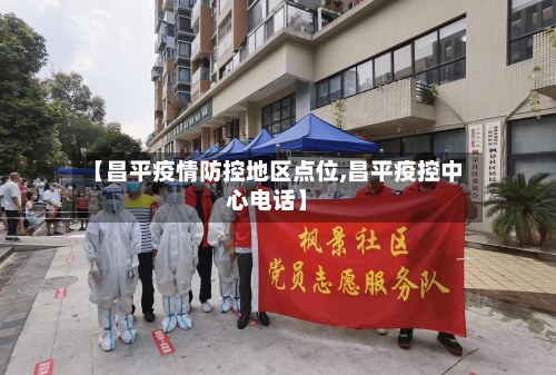 【昌平疫情防控地区点位,昌平疫控中心电话】-第2张图片