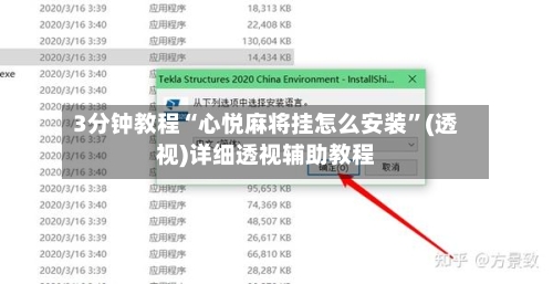 3分钟教程“心悦麻将挂怎么安装”(透视)详细透视辅助教程-第3张图片