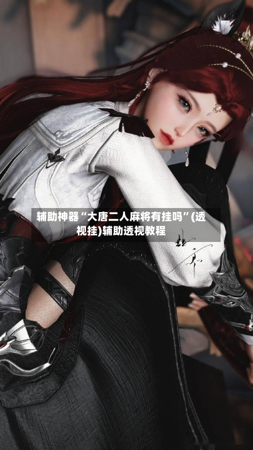 辅助神器“大唐二人麻将有挂吗”(透视挂)辅助透视教程