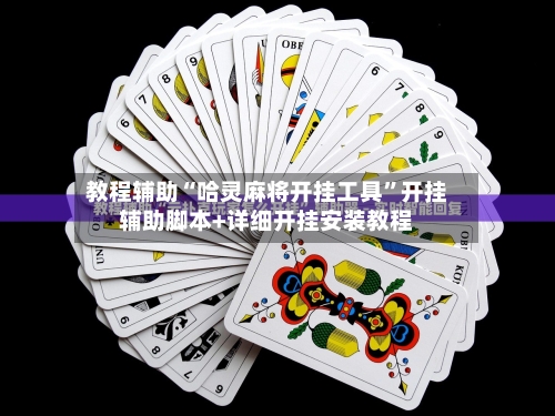 教程辅助“哈灵麻将开挂工具”开挂辅助脚本+详细开挂安装教程-第2张图片