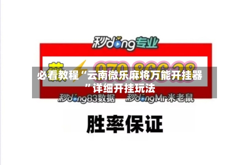 必看教程“云南微乐麻将万能开挂器”详细开挂玩法
