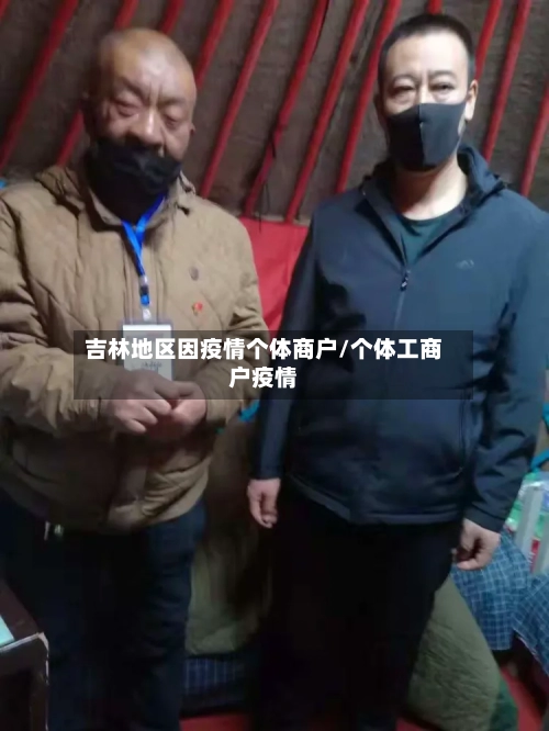 吉林地区因疫情个体商户/个体工商户疫情-第3张图片