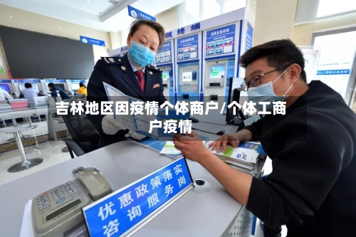 吉林地区因疫情个体商户/个体工商户疫情-第2张图片