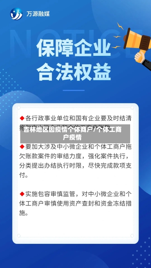吉林地区因疫情个体商户/个体工商户疫情