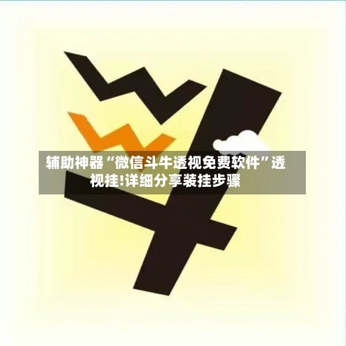 辅助神器“微信斗牛透视免费软件”透视挂!详细分享装挂步骤
