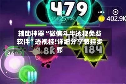 辅助神器“微信斗牛透视免费软件”透视挂!详细分享装挂步骤-第2张图片
