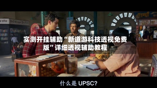 实测开挂辅助“新道游科技透视免费版”详细透视辅助教程-第3张图片