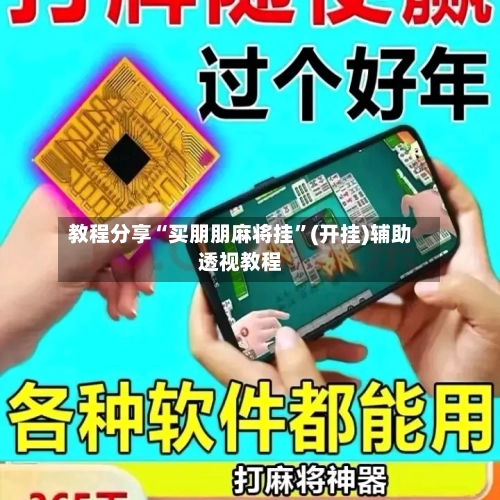教程分享“买朋朋麻将挂”(开挂)辅助透视教程