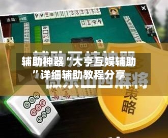 辅助神器“大亨互娱辅助”详细辅助教程分享