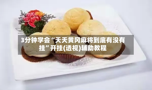 3分钟学会“天天黄冈麻将到底有没有挂	”开挂(透视)辅助教程-第2张图片