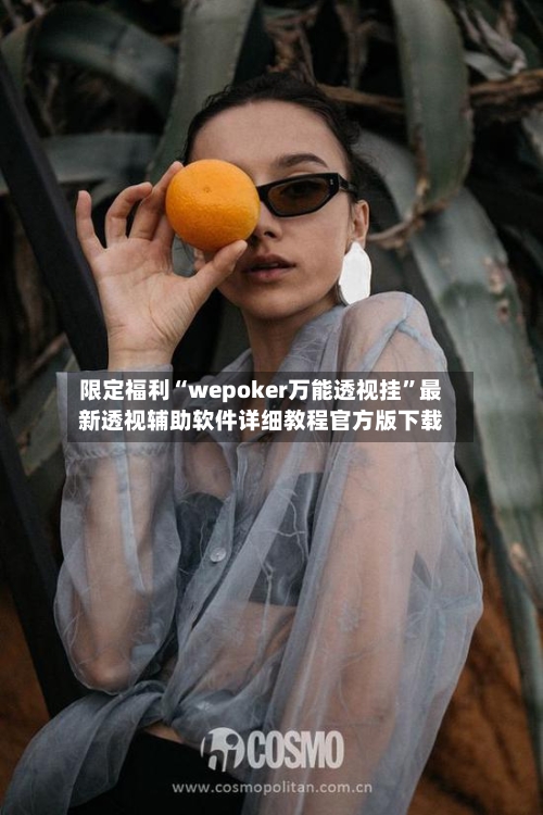 限定福利“wepoker万能透视挂”最新透视辅助软件详细教程官方版下载-第3张图片