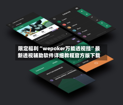 限定福利“wepoker万能透视挂	”最新透视辅助软件详细教程官方版下载-第2张图片