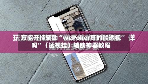 万能开挂辅助“wePoker真的能透视吗	”（透视挂）辅助神器教程-第2张图片