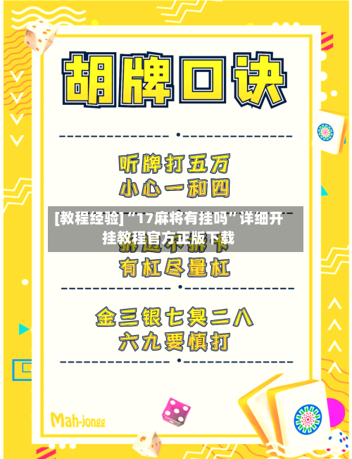 [教程经验]“17麻将有挂吗	”详细开挂教程官方正版下载-第2张图片