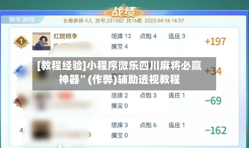 [教程经验]小程序微乐四川麻将必赢神器”(作弊)辅助透视教程-第3张图片