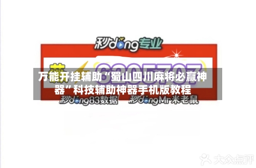 万能开挂辅助“蜀山四川麻将必赢神器”科技辅助神器手机版教程