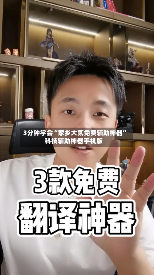 3分钟学会“家乡大贰免费辅助神器	”科技辅助神器手机版-第3张图片