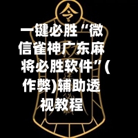 一键必胜“微信雀神广东麻将必胜软件”(作弊)辅助透视教程