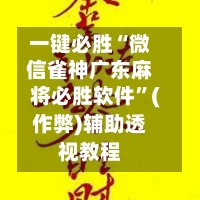 一键必胜“微信雀神广东麻将必胜软件	”(作弊)辅助透视教程-第3张图片