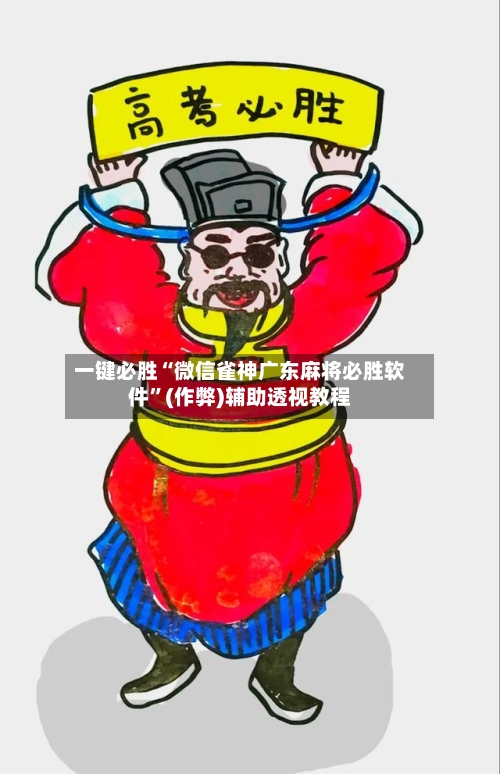 一键必胜“微信雀神广东麻将必胜软件”(作弊)辅助透视教程-第2张图片
