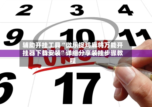 辅助开挂工具“微乐捉鸡麻将万能开挂器下载安装”详细分享装挂步骤教程-第3张图片