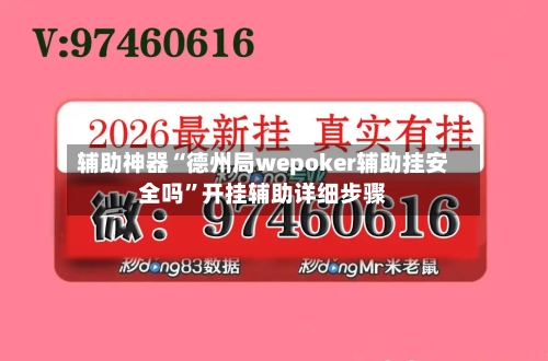 辅助神器“德州局wepoker辅助挂安全吗”开挂辅助详细步骤