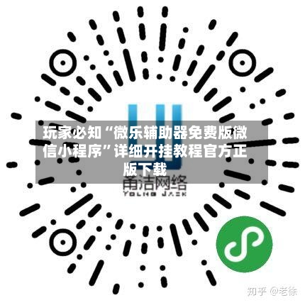 玩家必知“微乐辅助器免费版微信小程序”详细开挂教程官方正版下载