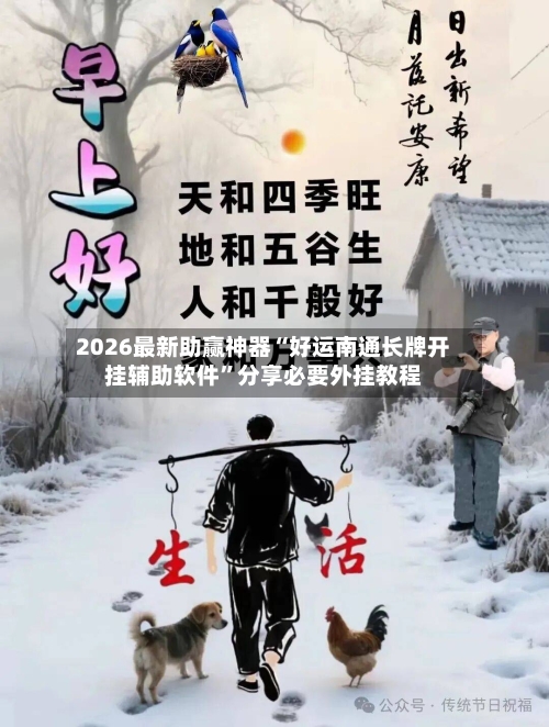 2026最新助赢神器“好运南通长牌开挂辅助软件”分享必要外挂教程-第2张图片