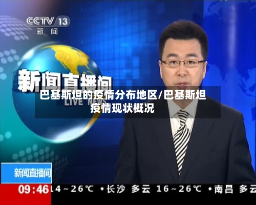 巴基斯坦的疫情分布地区/巴基斯坦疫情现状概况-第2张图片