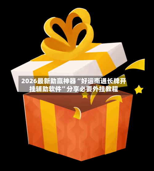 2026最新助赢神器“好运南通长牌开挂辅助软件”分享必要外挂教程-第3张图片