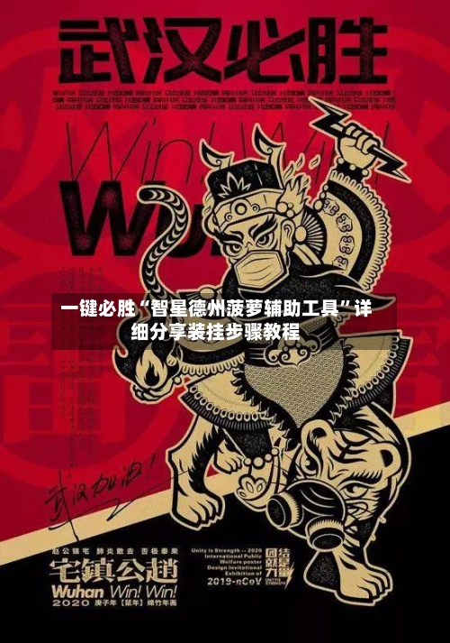 一键必胜“智星德州菠萝辅助工具”详细分享装挂步骤教程-第3张图片