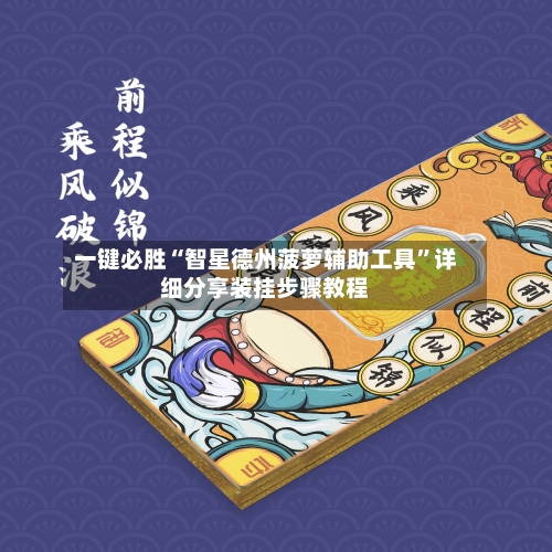 一键必胜“智星德州菠萝辅助工具”详细分享装挂步骤教程-第2张图片