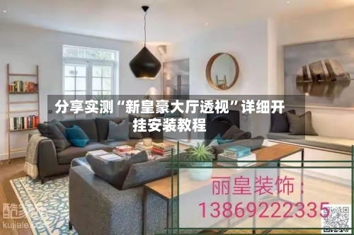 分享实测“新皇豪大厅透视	”详细开挂安装教程-第2张图片