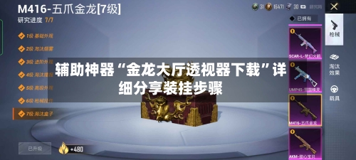 辅助神器“金龙大厅透视器下载”详细分享装挂步骤
