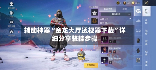 辅助神器“金龙大厅透视器下载	”详细分享装挂步骤-第2张图片