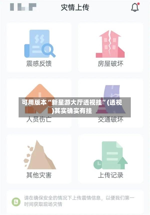 可用版本“新星游大厅透视挂”(透视)其实确实有挂