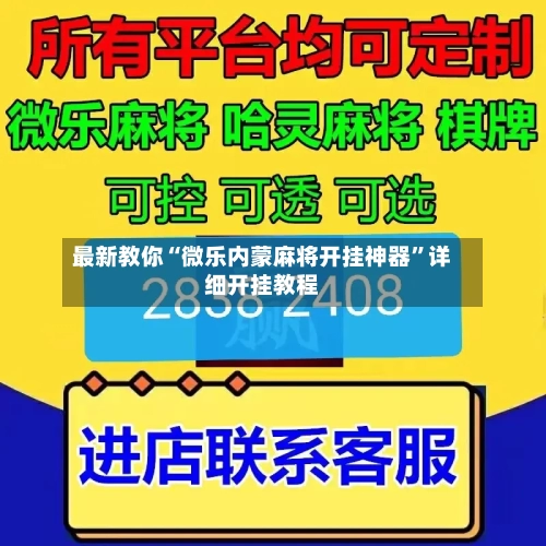 最新教你“微乐内蒙麻将开挂神器	”详细开挂教程-第2张图片
