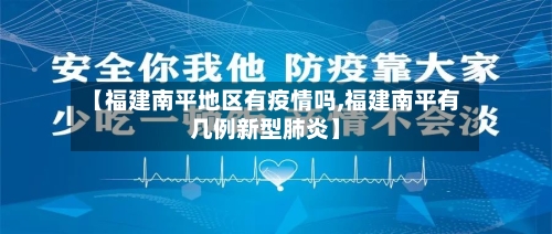 【福建南平地区有疫情吗,福建南平有几例新型肺炎】